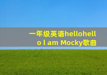 一年级英语hellohello l am Mocky歌曲